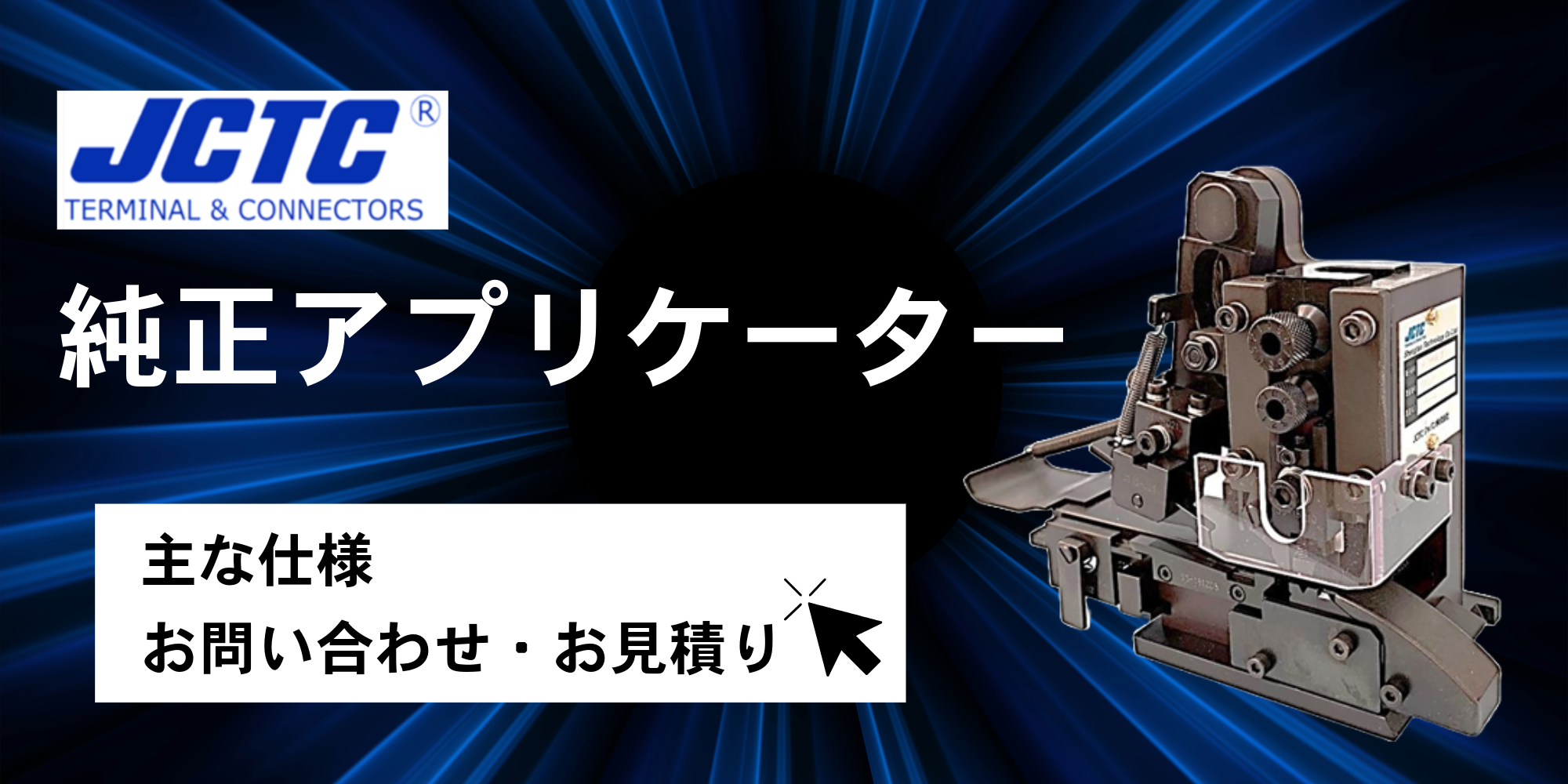 JCTC純正アプリケーター仕様・お問い合わせ