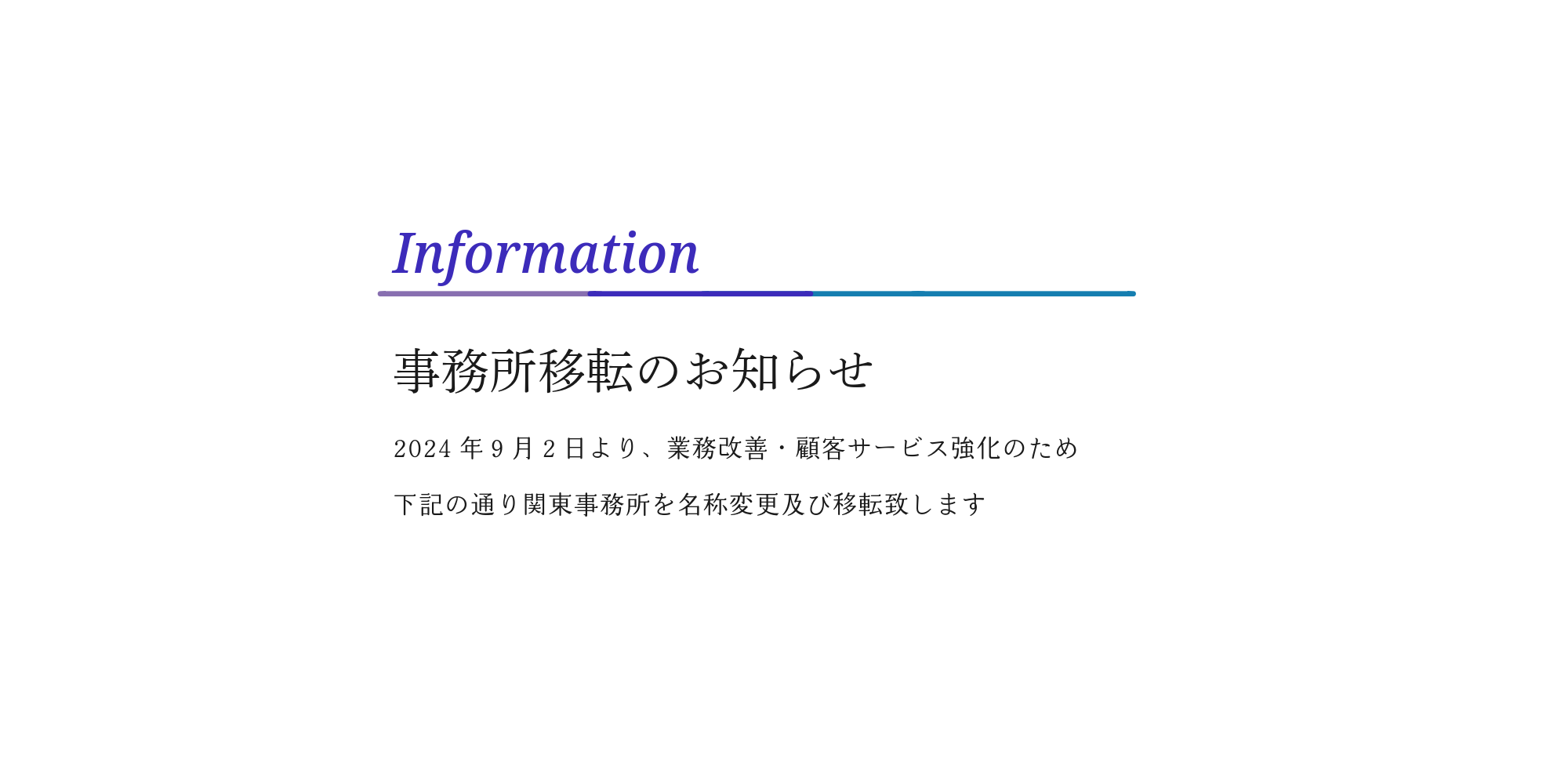 東京営業所　名称変更及び移転のお知らせ